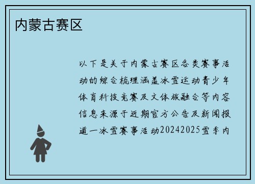 内蒙古赛区