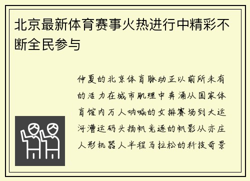 北京最新体育赛事火热进行中精彩不断全民参与