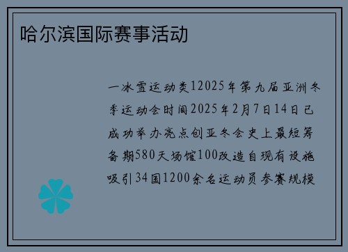 哈尔滨国际赛事活动