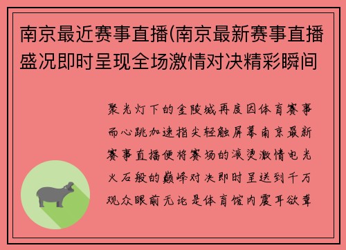 南京最近赛事直播(南京最新赛事直播盛况即时呈现全场激情对决精彩瞬间不容错过)